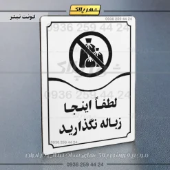 تابلو مولتی لطفاً اینجا زباله نگذارید - تصویر 15